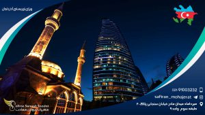 ویزای توریستی آذربایجان