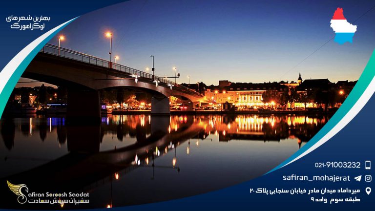 بهترین شهرهای لوکزامبورگ