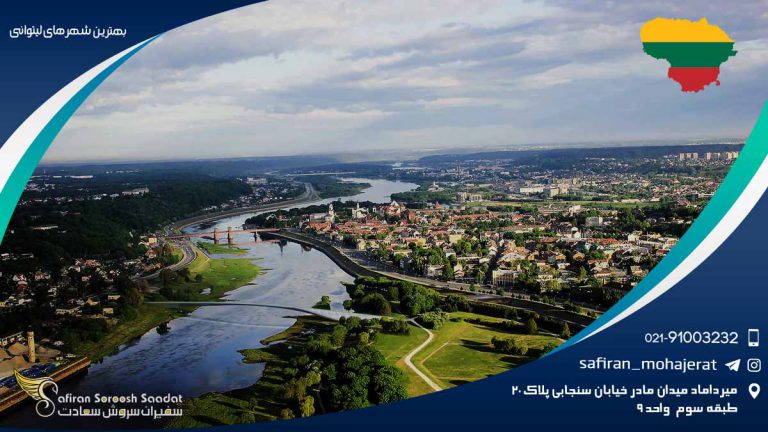 بهترین شهرهای لیتوانی