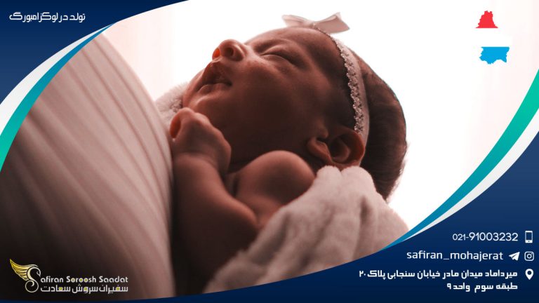 تولد در لوکزامبورگ