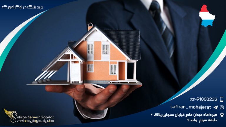 خرید ملک در لوکزامبورگ