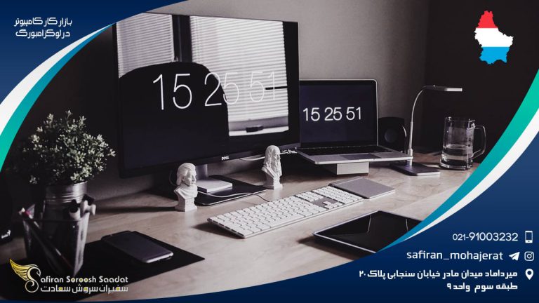 بازار کار کامپیوتر در لوکزامبورگ