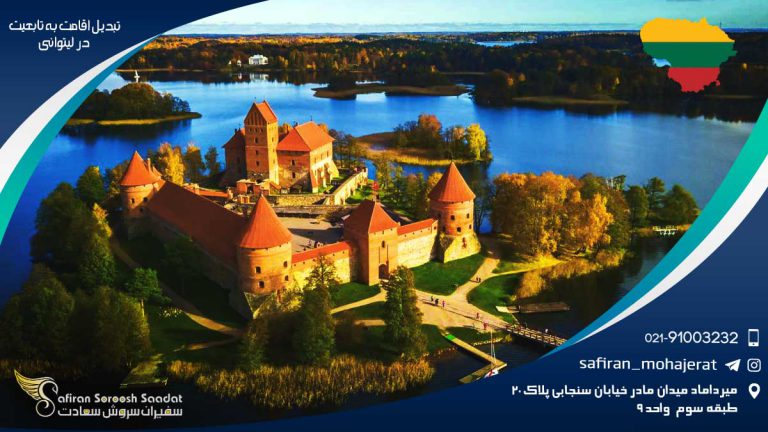 تبدیل اقامت به تابعیت در لیتوانی