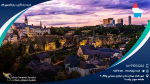 هزینه زندگی در لوکزامبورگ