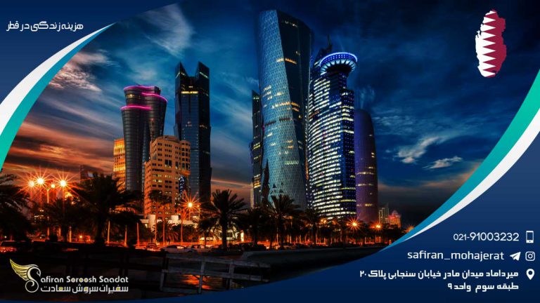 هزینه زندگی در قطر