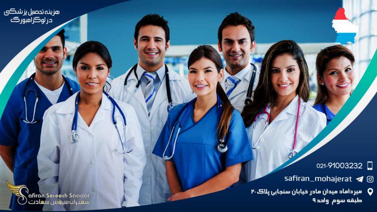 هزینه تحصیل پزشکی در لوکزامبورگ