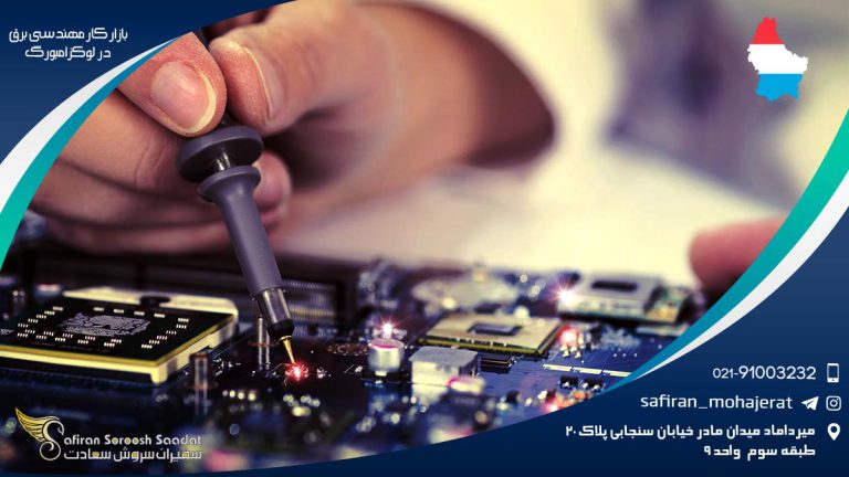 بازار کار مهندسی برق در لوکزامبورگ