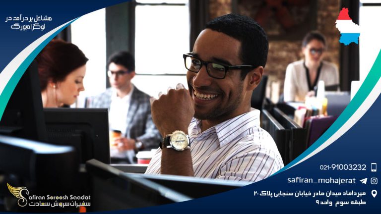 مشاغل پر درآمد در لوکزامبورگ