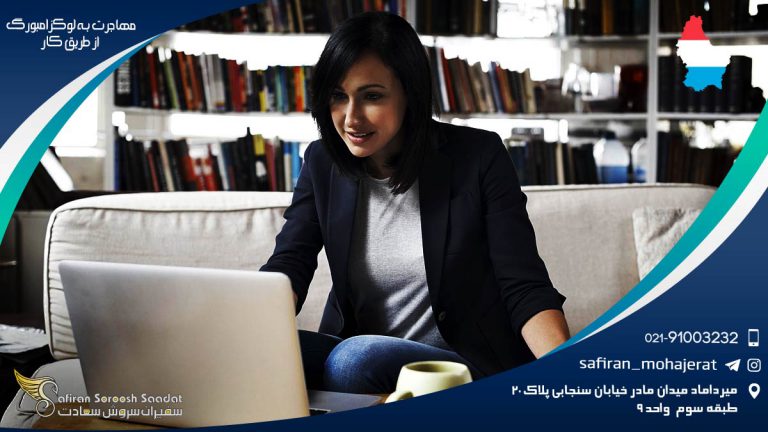 مهاجرت به لوکزامبورگ از طریق کار