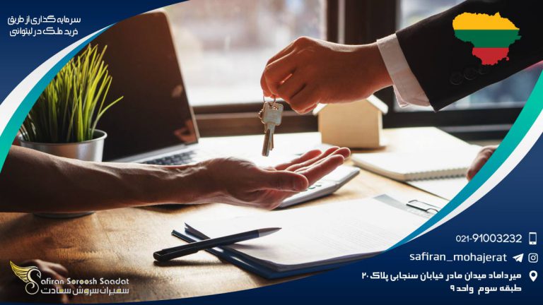 سرمایه گذاری از طریق خرید ملک در لیتوانی