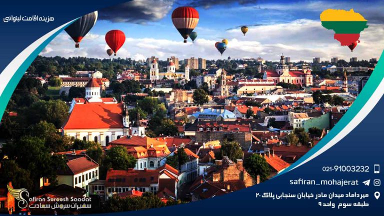 هزینه اقامت لیتوانی