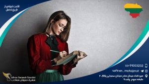 اقامت لیتوانی از طریق تحصیل