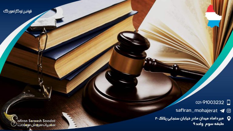 قوانین لوکزامبورگ