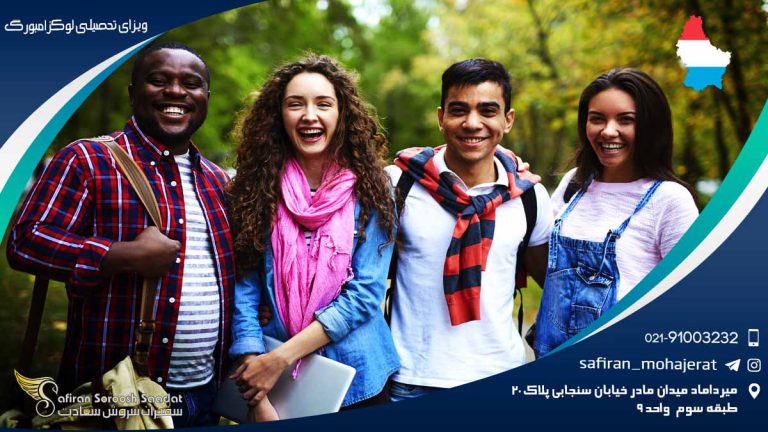 ویزای تحصیلی لوکزامبورگ
