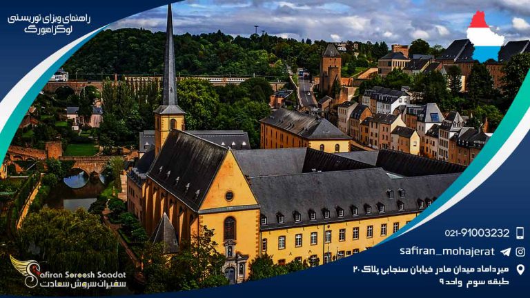 راهنمای ویزای توریستی لوکزامبورگ