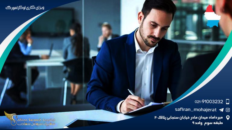 ویزای کاری لوکزامبورگ