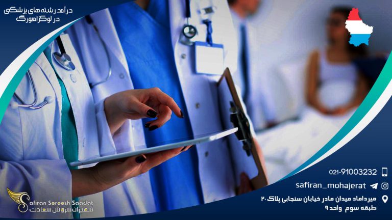 درآمد رشته های پزشکی در لوکزامبورگ