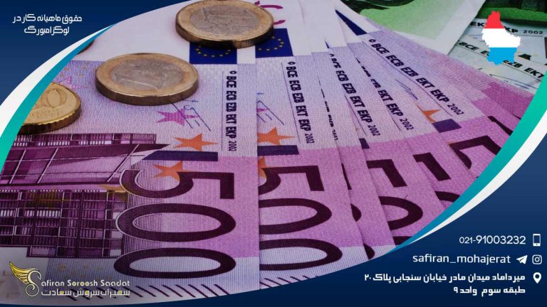 حقوق ماهیانه کار در لوکزامبورگ