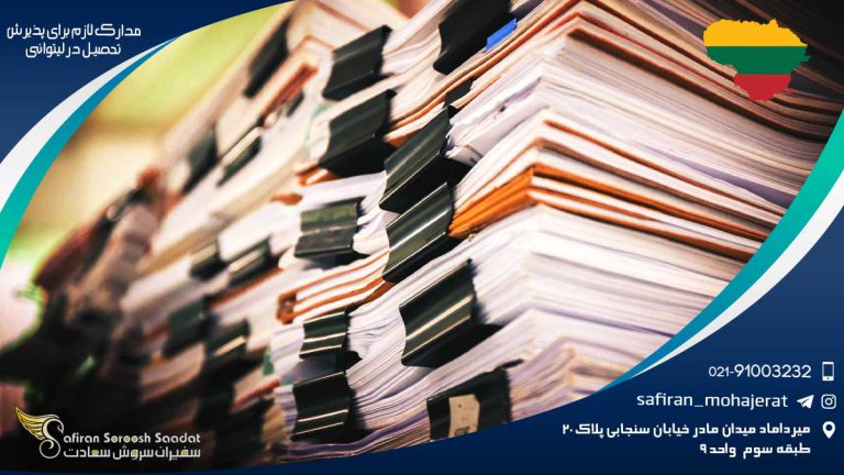 مدارک لازم برای پذیرش تحصیلی در لیتوانی