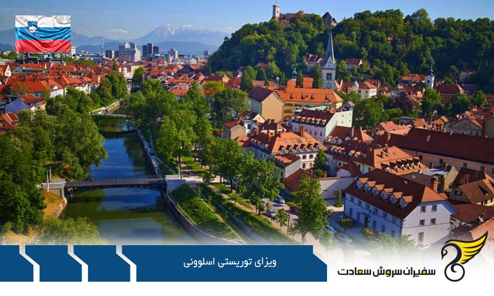 مدارک لازم برای کسب ویزای توریستی اسلوونی
