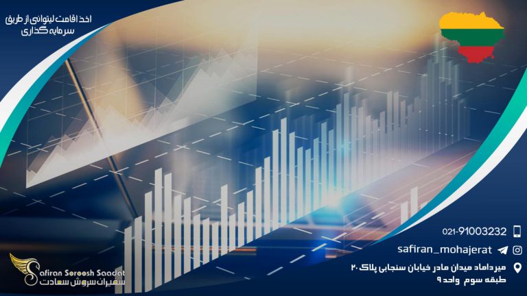 اخد اقامت لیتوانی از طریق سرمایه گذاری