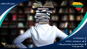 تحصیل دکترا در لیتوانی