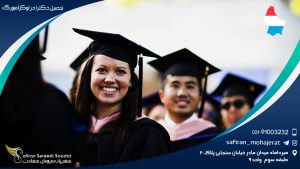 تحصیل دکترا در لوکزامبورگ