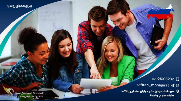 ویزای تحصیلی روسیه