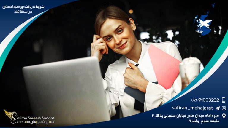 شرایط دریافت بورسیه تحصیلی در اسکاتلند
