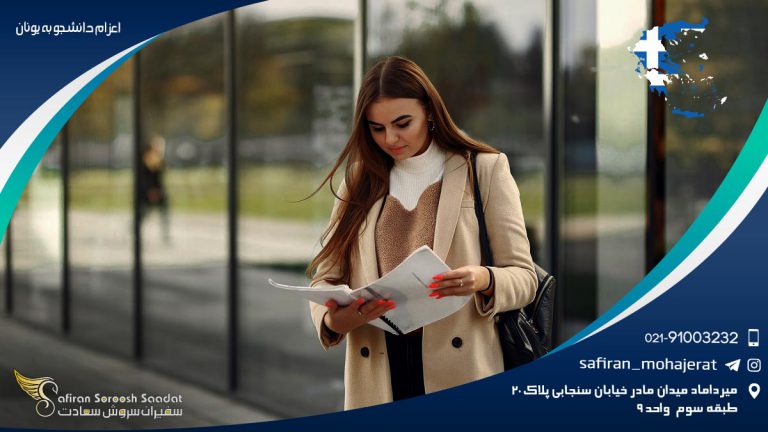 اعزام دانشجو به یونان