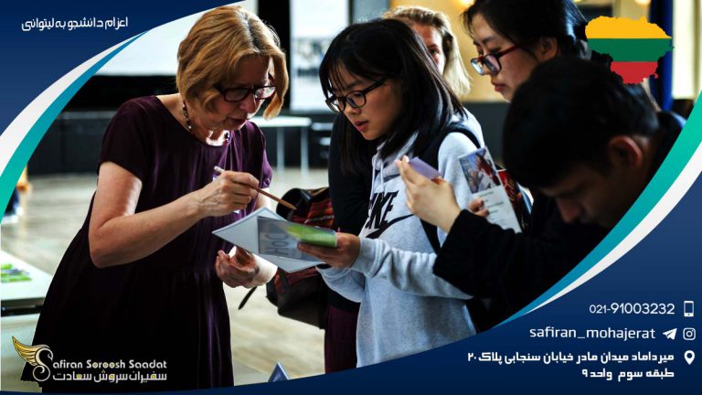 اعزام دانشجو به لیتوانی