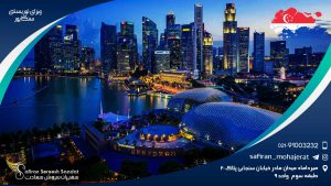 ویزای مسافرتی سنگاپور