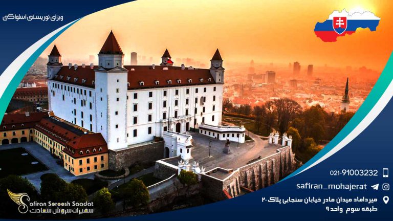 ویزای توریستی اسلواکی