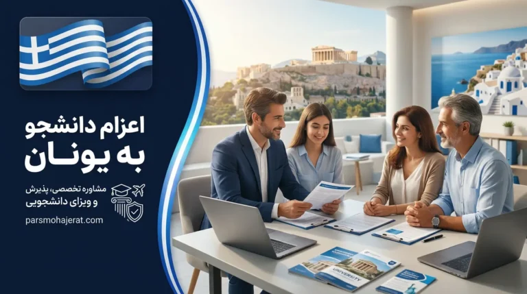 بهترین موسسه اعزام دانشجو به یونان