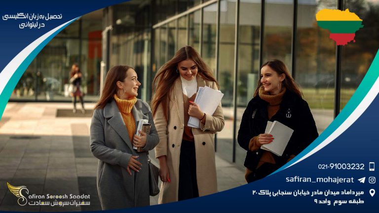 تحصیل به زبان انگلیسی در لیتوانی
