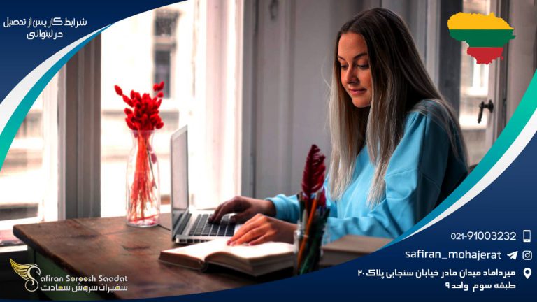 شرایط کار پس از تحصیل در لیتوانی