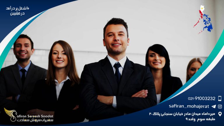 معرفی 10 شغل پر درآمد در فیلیپین