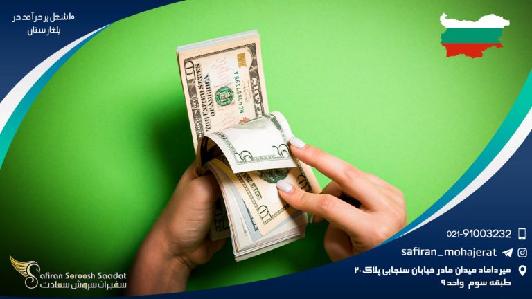 معرفی 10 شغل پر درآمد در بلغارستان
