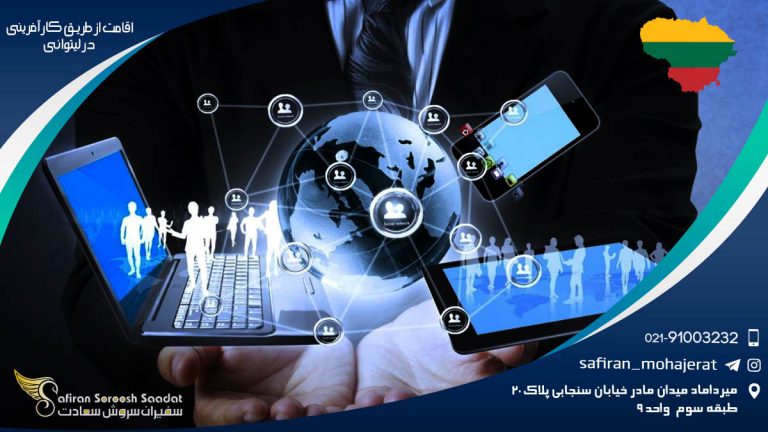 مزایای اخذ اقامت از طریق کارآفرینی در لیتوانی