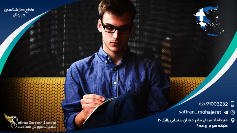 شرایط تحصیل در مقطع کارشناسی در یونان