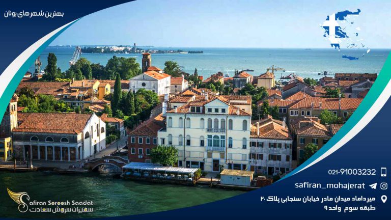 بهترین شهرهای یونان