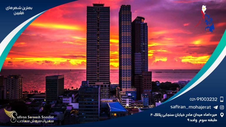 بهترین شهرهای فیلیپین