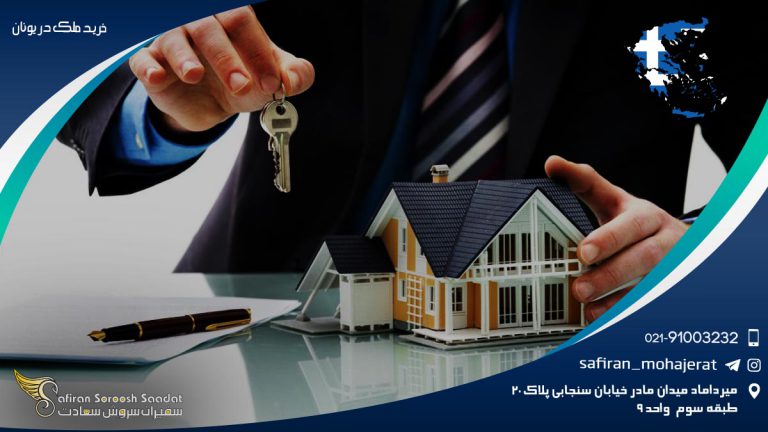 شرایط خرید ملک در یونان برای مهاجران