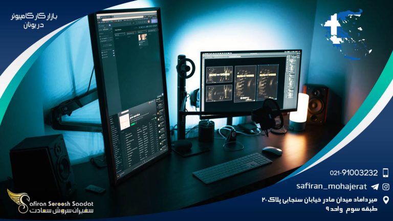 شرایط کار در بازار کار کامپیوتر در یونان