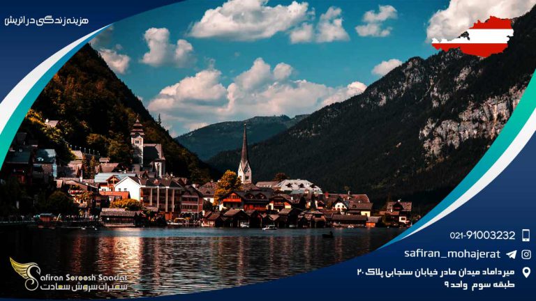 هزینه زندگی در اتریش