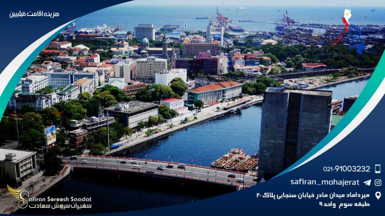 هزینه اقامت در فیلیپین 2020