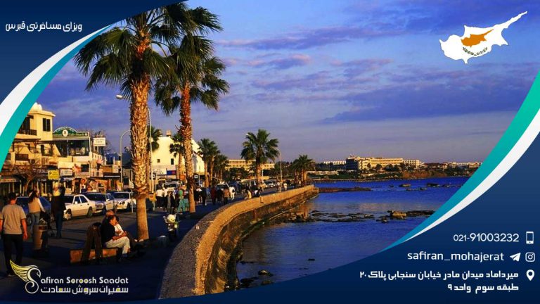 درباره ویزای مسافرتی قبرس