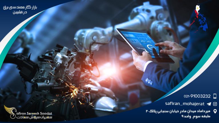 بازار کار مهندسی برق در فیلیپین