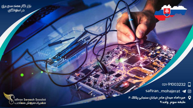 بازار کار مهندسی برق در اسلواکی