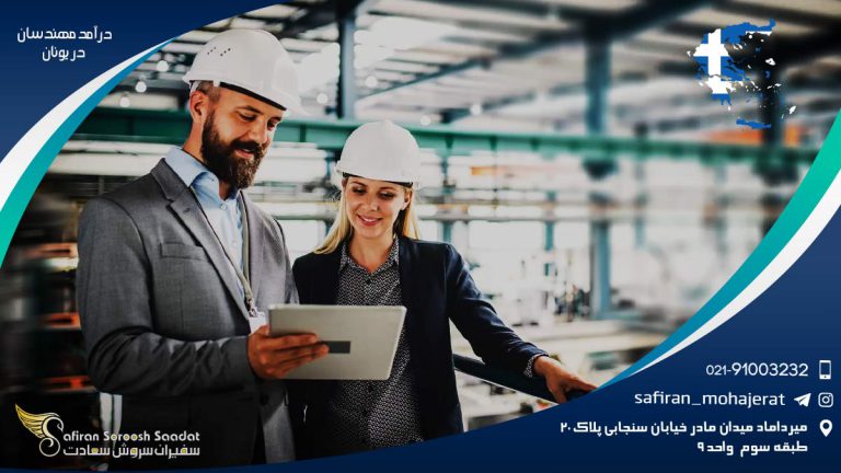 درآمد و شرایط کار مهندسان مکانیک در یونان